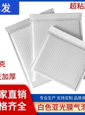 哑光膜气泡袋信封袋130克加厚加硬快递打包袋白色珠光膜防震防摔