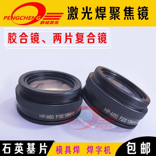 激光焊接机聚焦镜片M46F150广告焊字机胶合镜M50模具焊石英复合镜