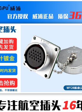 威浦 防水航空插头插座 WY28-2-3-4-7-10-12-16-17-20-24-26芯 Z