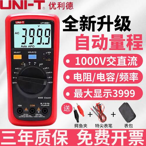 优利德UT136B+/C高精度数字万用电表智能防烧自动量程小型家用电