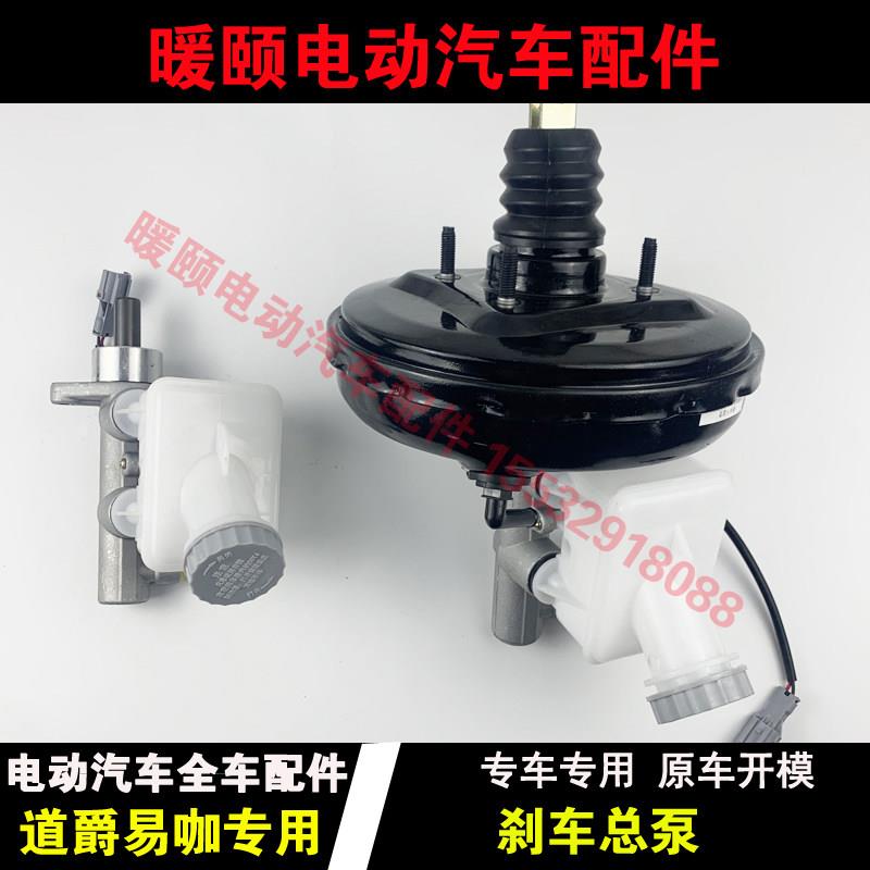 适配道爵开拓者S酷跑宝雅易咖X3X5S电动汽车真空助力器刹车总泵