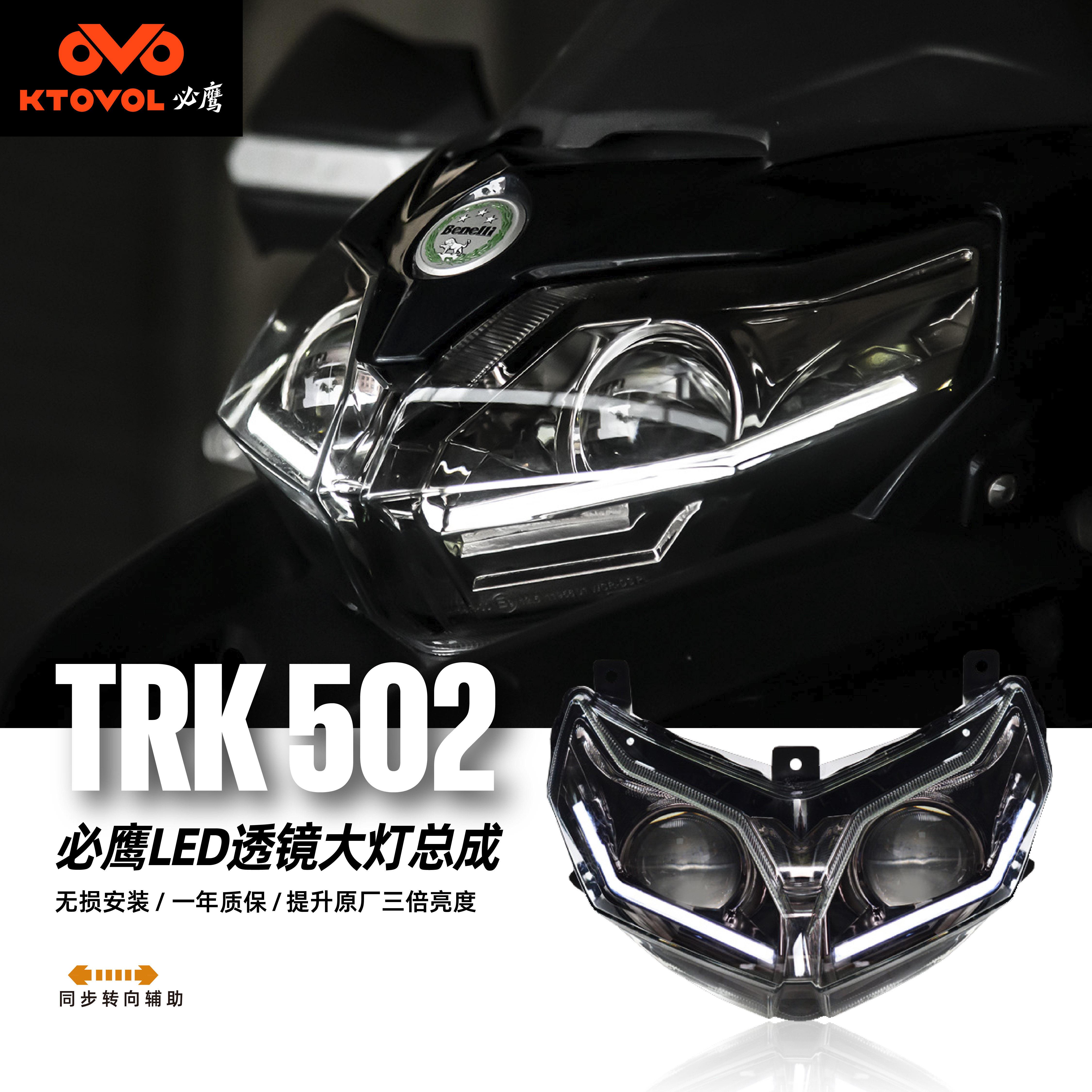 必鹰 适用于贝纳利TRK502摩托车前照灯改装全LED大灯总成双光透镜