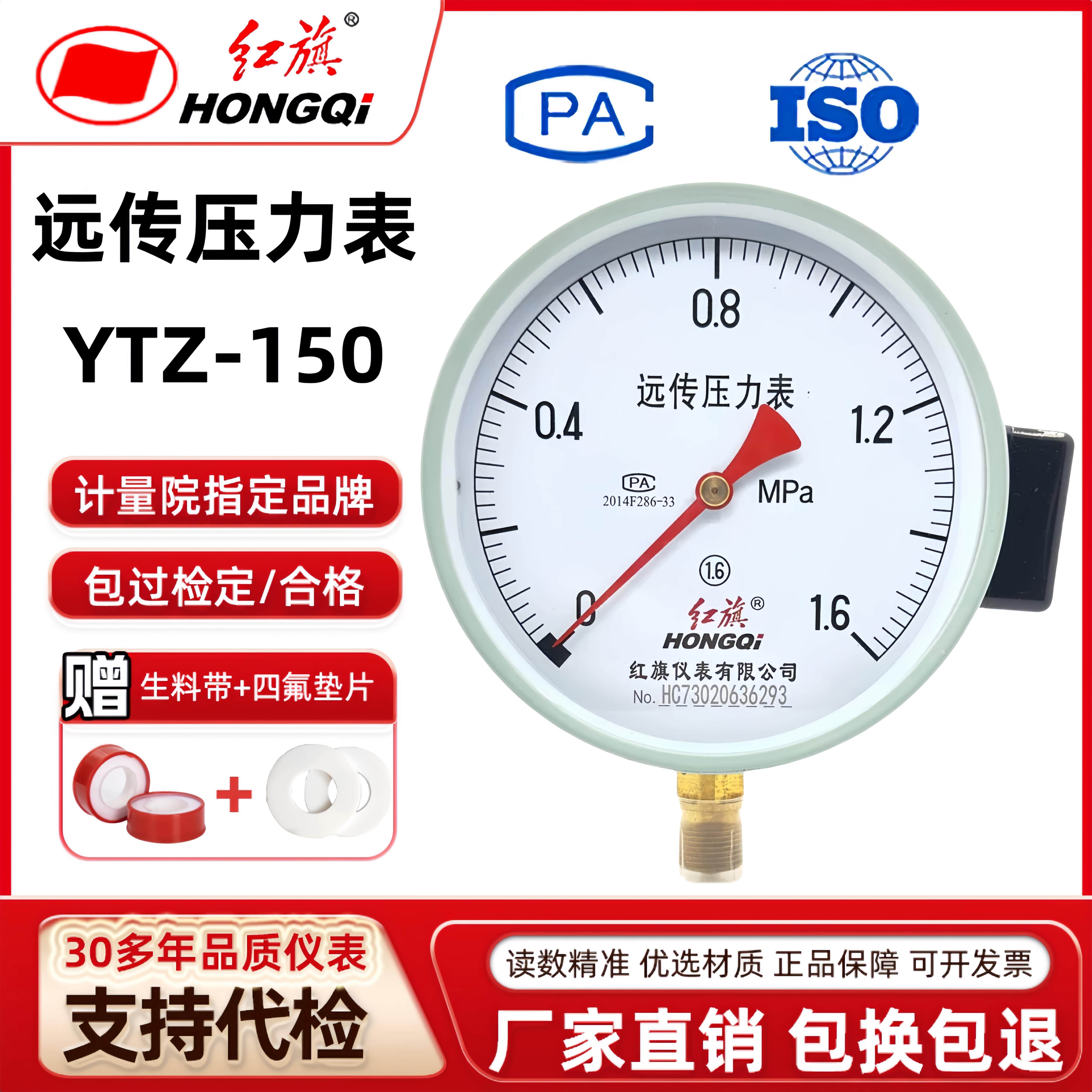 红旗远传压力表YTZ-150水压表0-1.6MPA远程表恒压供水 变频器专用