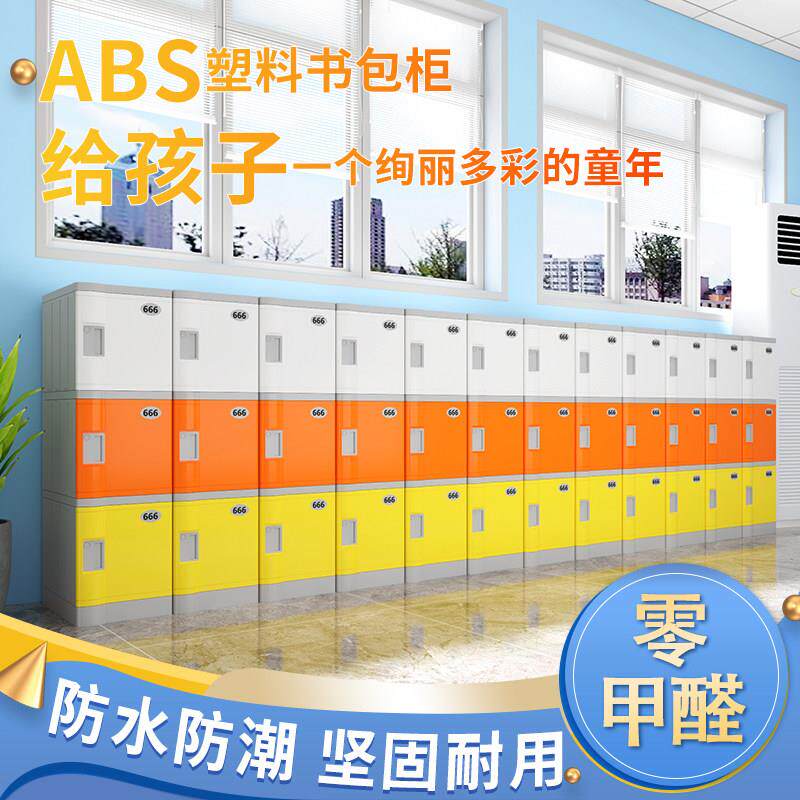 ABS塑料学生书包柜小学生学校班级教室收纳柜独立 带锁学生收纳柜