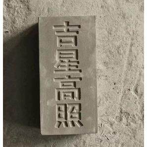 定制青砖刻字园林彷古砖雕吉星高照包邮镇宅古建灰砖刻字