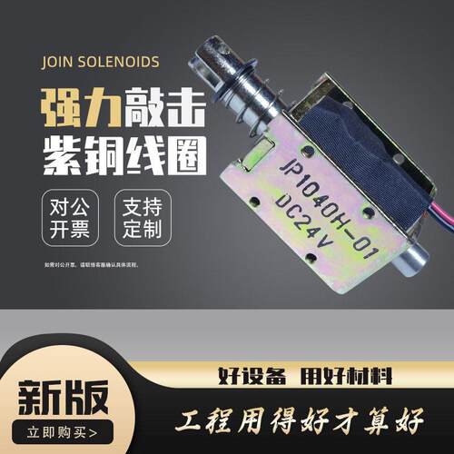 石井切割机用JP1040H-01推拉式电磁铁行程10mm直流24v强力2kg推杆