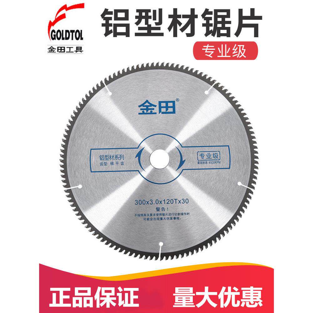 金田铝合金锯片专业级7/8/9/10/12寸120齿切割铝挤型材料255锯铝
