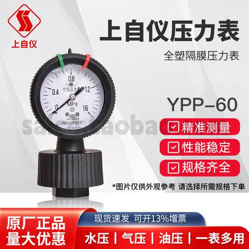 上海自动化仪表四厂PP隔膜压力表YPP-60 内螺纹1/2全塑隔膜压力表