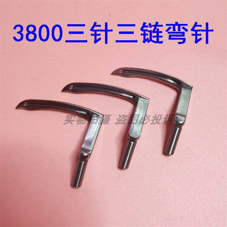 380三针缝纫机弯针 勾针B2031380三针三链条车前后弯针B2030380