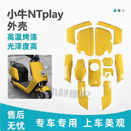 适用小牛电动车NTplay车壳适用于nt全套烤漆件外壳 多色可选 包邮