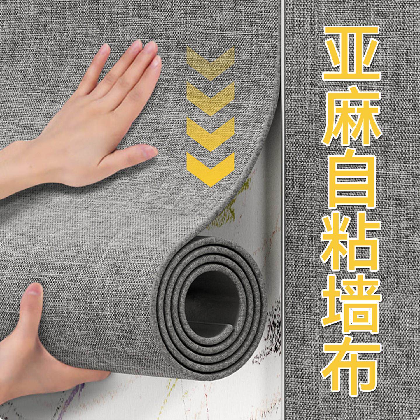 亚麻墙布自粘电视背景墙贴壁纸保温防寒软包防撞壁贴卧室装饰壁布