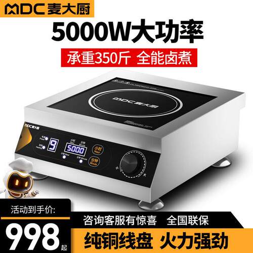 麦大厨大功率商用电磁炉5000w平面电磁炉煮面汤商业饭店用台式炉