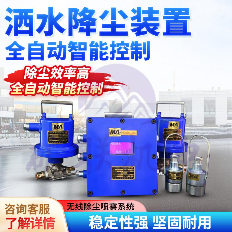 ZP-127矿用洒水降尘自动喷雾装置大巷粉尘智能感应可定时除尘喷雾