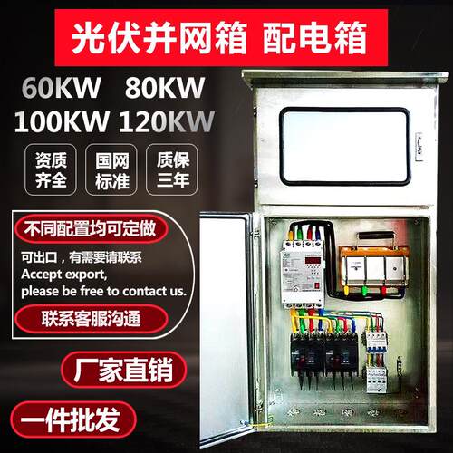 光伏并网箱配电箱80kw分布式计量箱太阳能发电箱并网柜50KW 120kw
