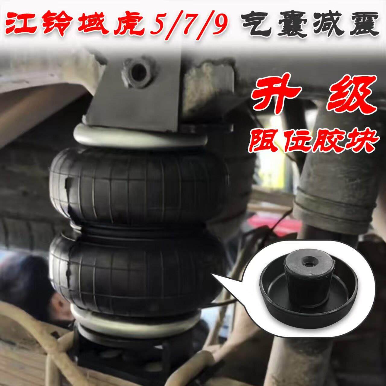 专用于江铃域虎5/7/9气囊减震空气悬挂减震器皮卡改装气囊
