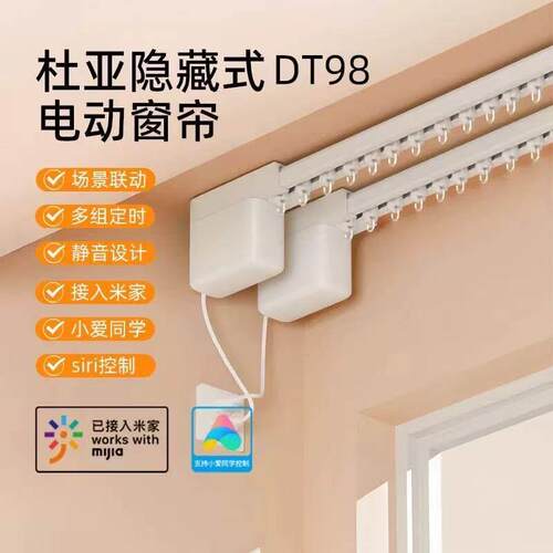 杜亚智能电动窗帘轨道DT98已接入智能电动窗帘 不参加满减