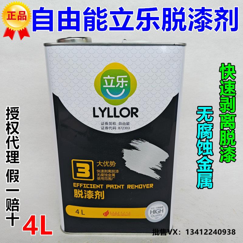正品自由能立乐脱漆剂除漆剂脱漆水金属高效强力溶解脱漆4L