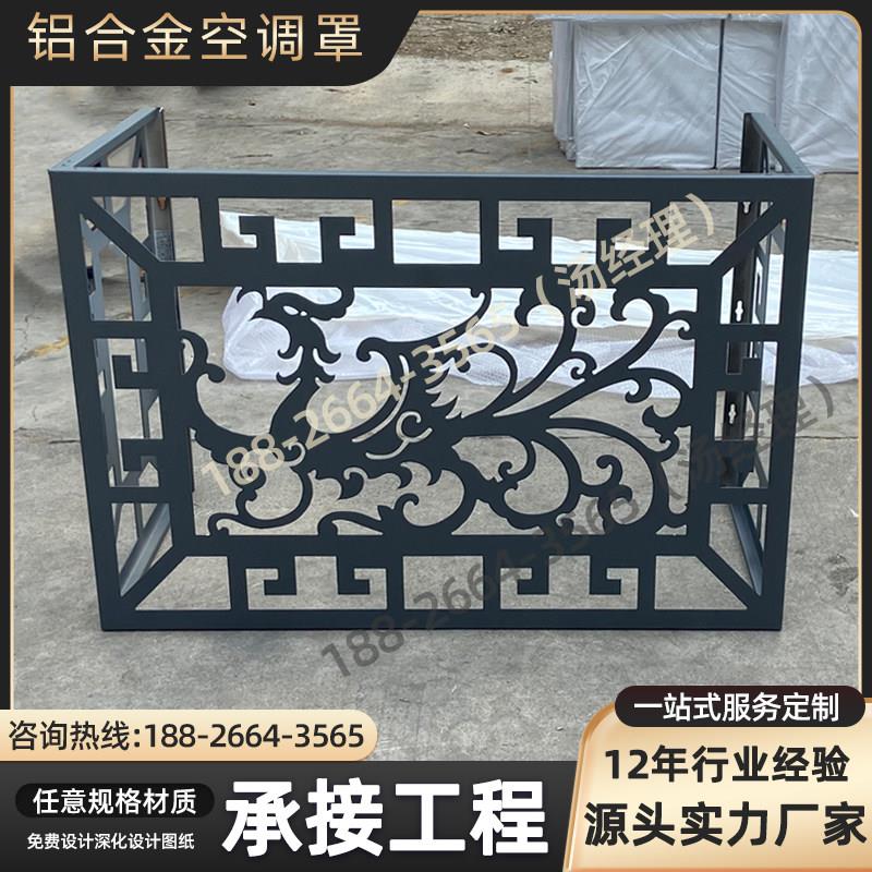 中式雕花图案空调外机罩铝合金空调罩护栏格栅主机遮丑保护罩厂家