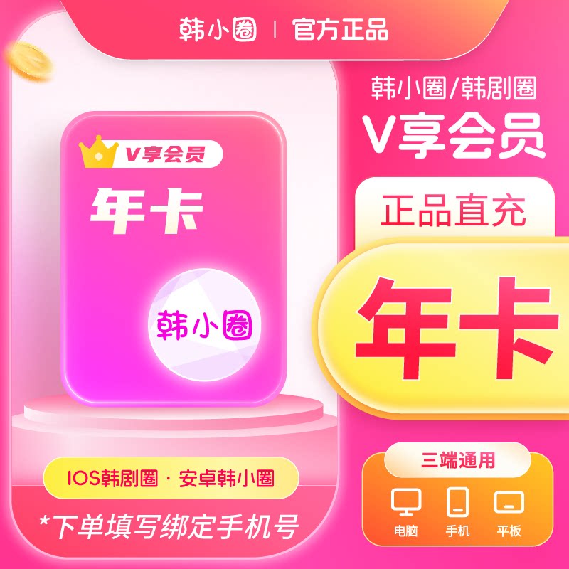【官旗直冲】韩小圈会员年卡360天卡一个月韩小圈vip月卡季卡综合