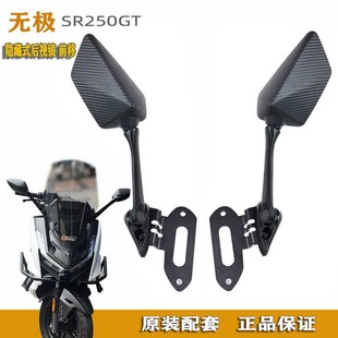 无极SR250GT改装后视镜前移支架配件反光镜折叠广角大视野后视镜