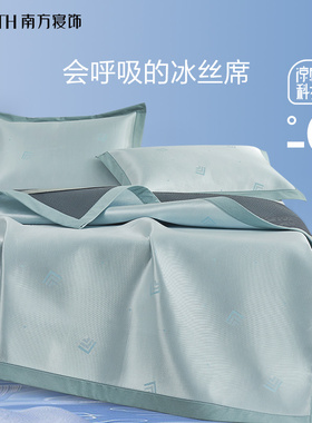 南方寝饰2024新款冰丝凉席三件套夏天可水洗折叠软席子夏季空调席