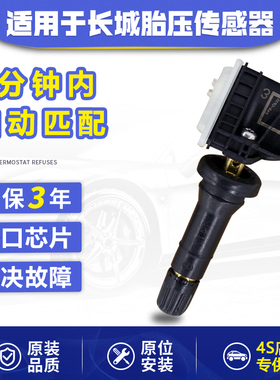 适配长城哈弗h6胎压传感器哈佛h2sh4魏派vv7vv6vv5胎压监测传感器