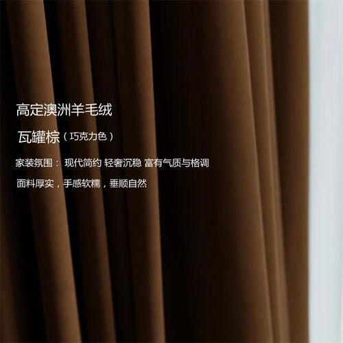 壹布家居瓦罐棕澳洲羊毛绒法式奶油米奶茶色丝绒遮光窗帘棕色奶咖