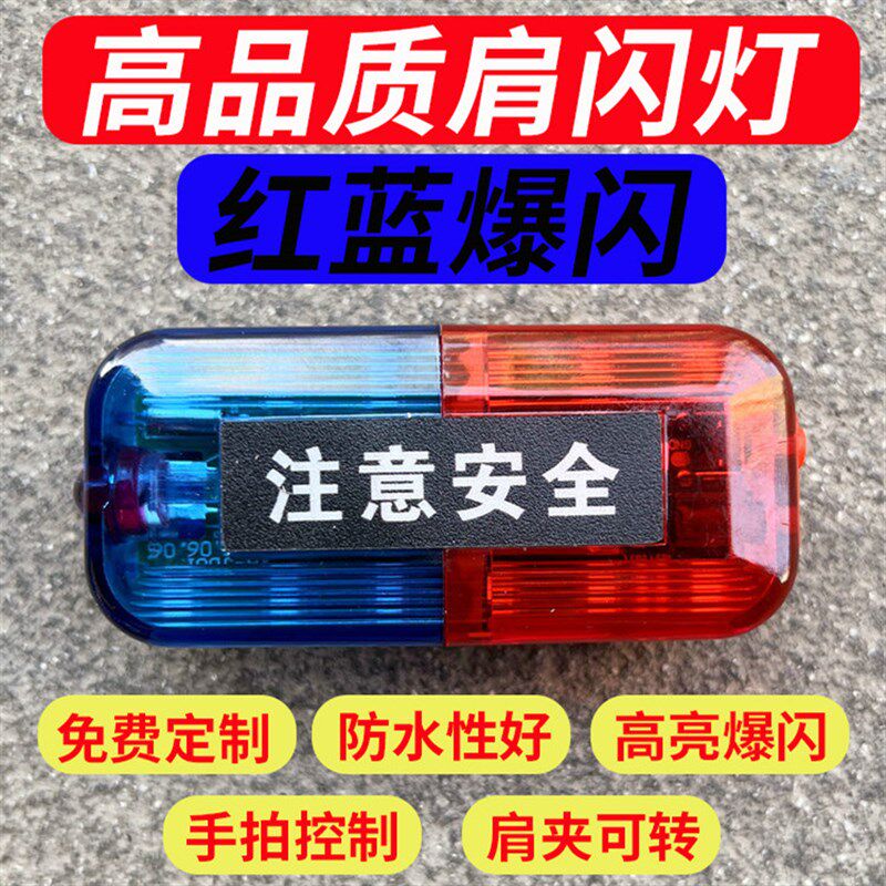 肩夹爆闪led肩灯充电红蓝安全警示肩膀灯保安巡逻执勤安全闪光灯