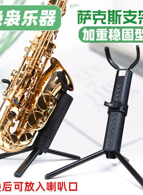 降e调中音降b调次中音管通用萨克斯管摆放支架展示架加粗款送牙垫
