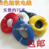 RV0.3平方 RV0.2 约长75米 线路板万用表电线RV0.1 细软多芯电线