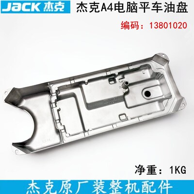 杰克A4电脑平车油盘原厂工业缝纫机配件油缸底壳油槽A3机头底座盘