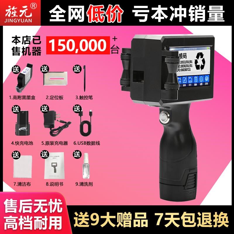 旌元智能手持式喷码机 生产日期保质期小型打码机打二维码条形码