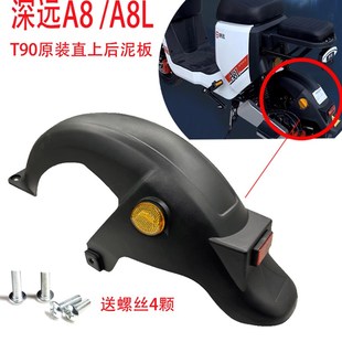 深远A8电动车后泥瓦T90配件深远电动车配件通用后挡泥板挡水板