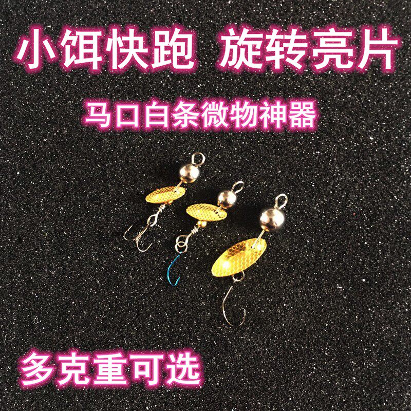 上新小饵快跑复合旋转小亮片钨钢飞旋马口白条罗飞青稍单钩路亚饵