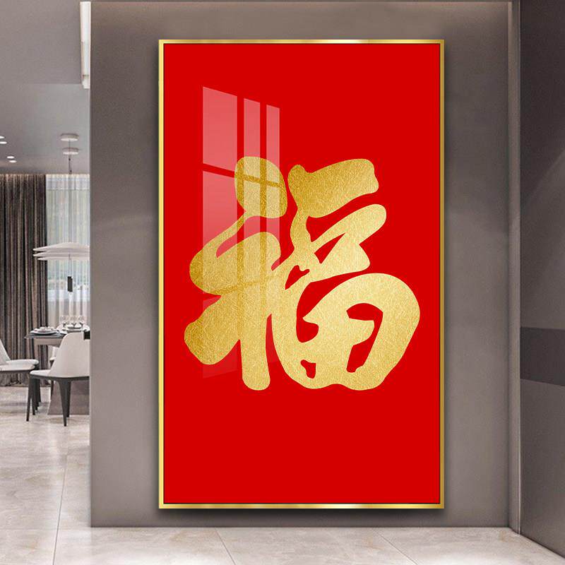 进门福字挂画玄关装饰画走廊过道客厅字画饭厅壁画康熙天下福