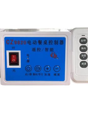 智能无线遥控餐桌控制器220V旋转台调速齿轮电机用25W15W调速器