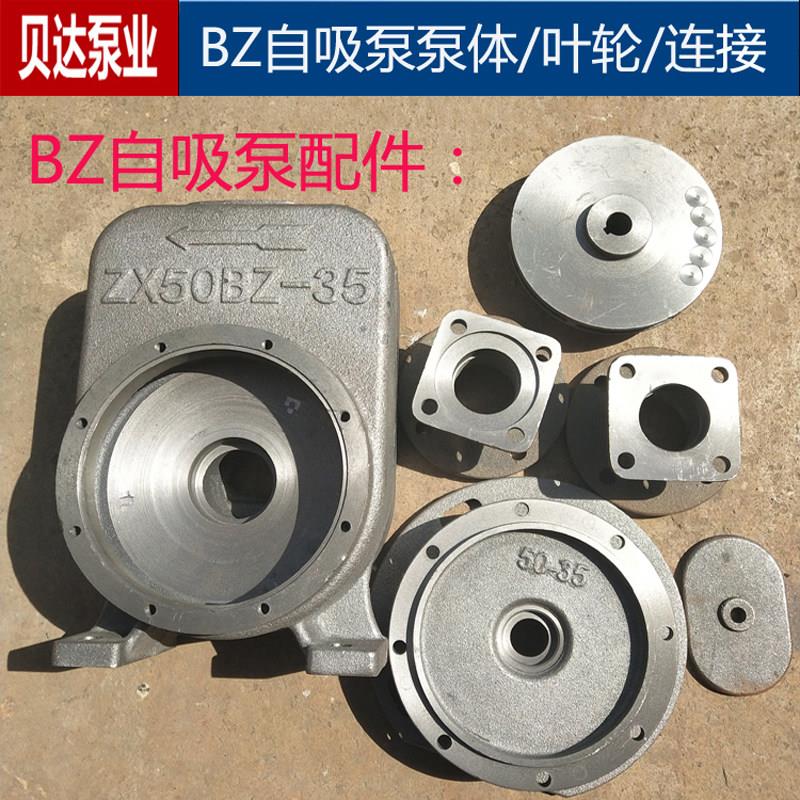 BZ自吸泵离心泵泵体/叶轮/连接/进出水工业农用灌溉水泵配件超连