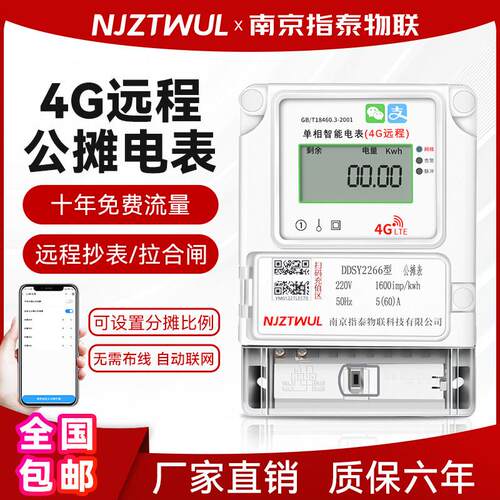智能远程电表4G单相预付费公摊表家用出租房公寓楼手机扫码公用表