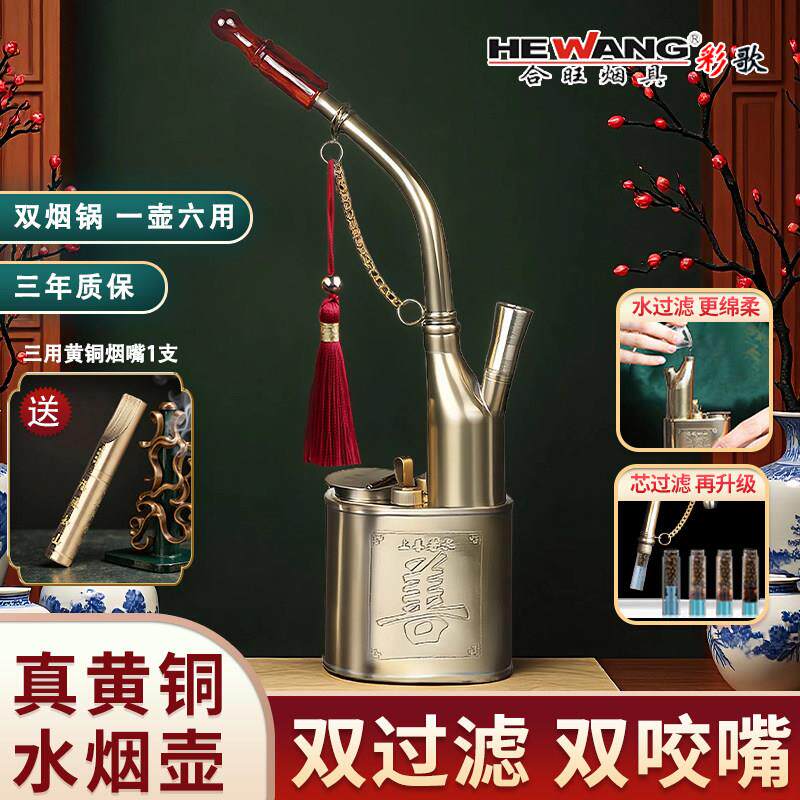 合旺黄铜水烟斗老士复古男士水烟壶双过滤六用纯铜水烟袋过滤烟嘴