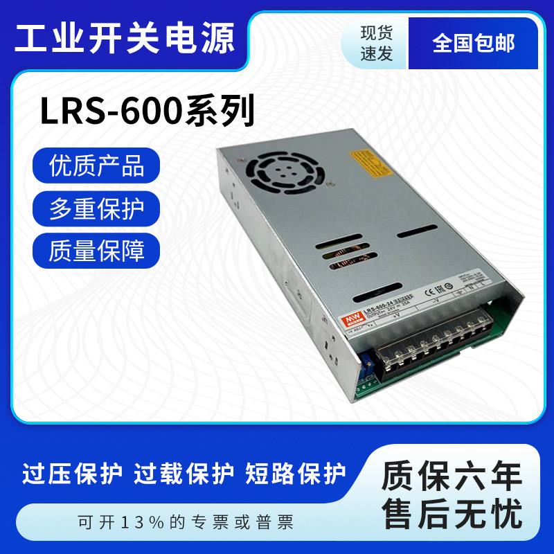 明伟LRS-600开关电源12V 24V 5V15V27V36V48V直流600W电机SE驱动S