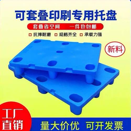 印刷专用塑料托盘堆高机板平板对开四开托盘仓库收纸板防潮板卡板