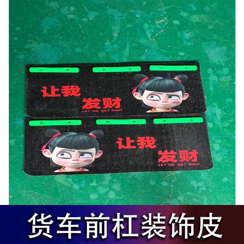 货车挡泥板前保险杆反光耐磨车用装饰加厚传输带渣土车前杠胶皮