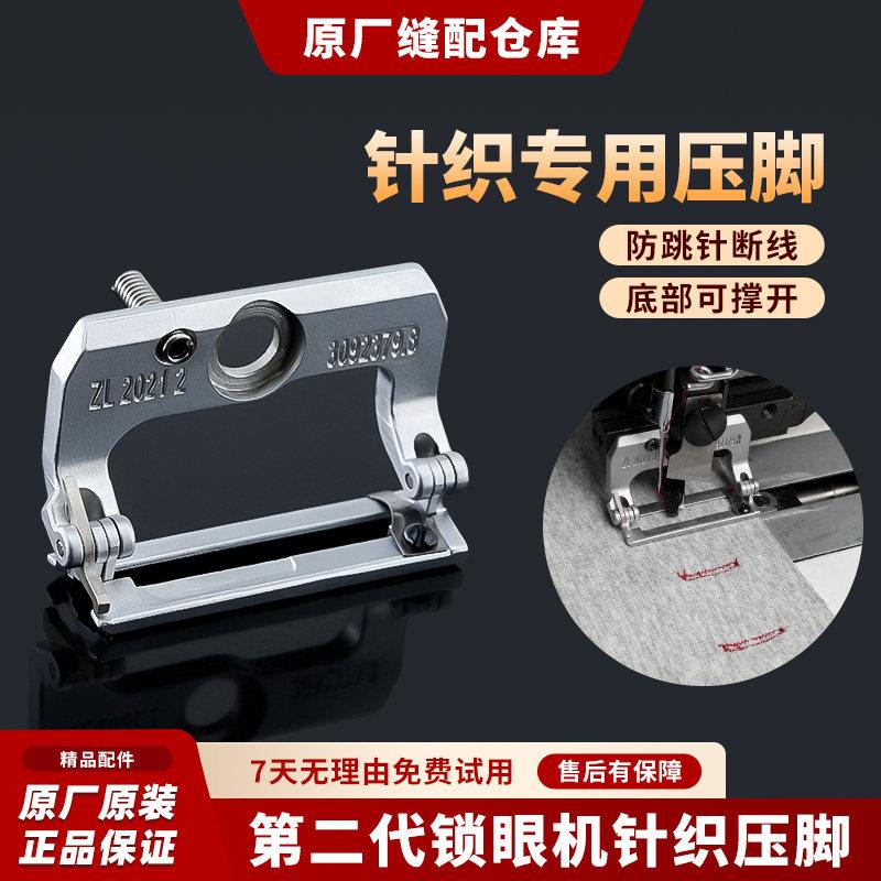 新款二代锁眼机针织压脚防跳针断线适用781/1790锁眼机缝纫机配件