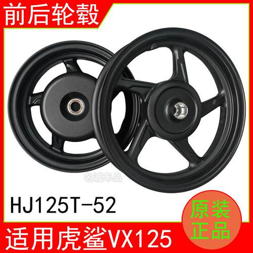 适用HJ125T-52/53/55虎鲨VX125速道VD125踏板机车后前轮毂后轮