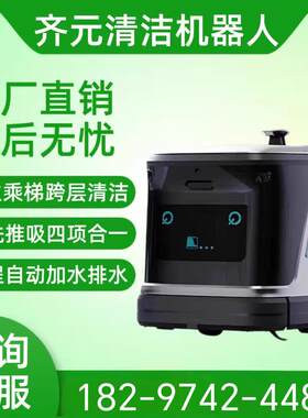 齐元商用智能清洁机器人工厂商场大型工业扫地机器人自动推扫吸洗
