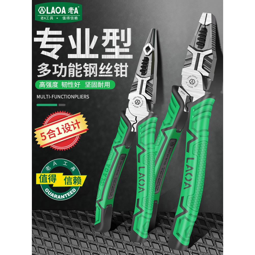 老A 5合1老虎钳钢丝钳工业型尖嘴钳电工专用剥线钳剥电缆压线端子