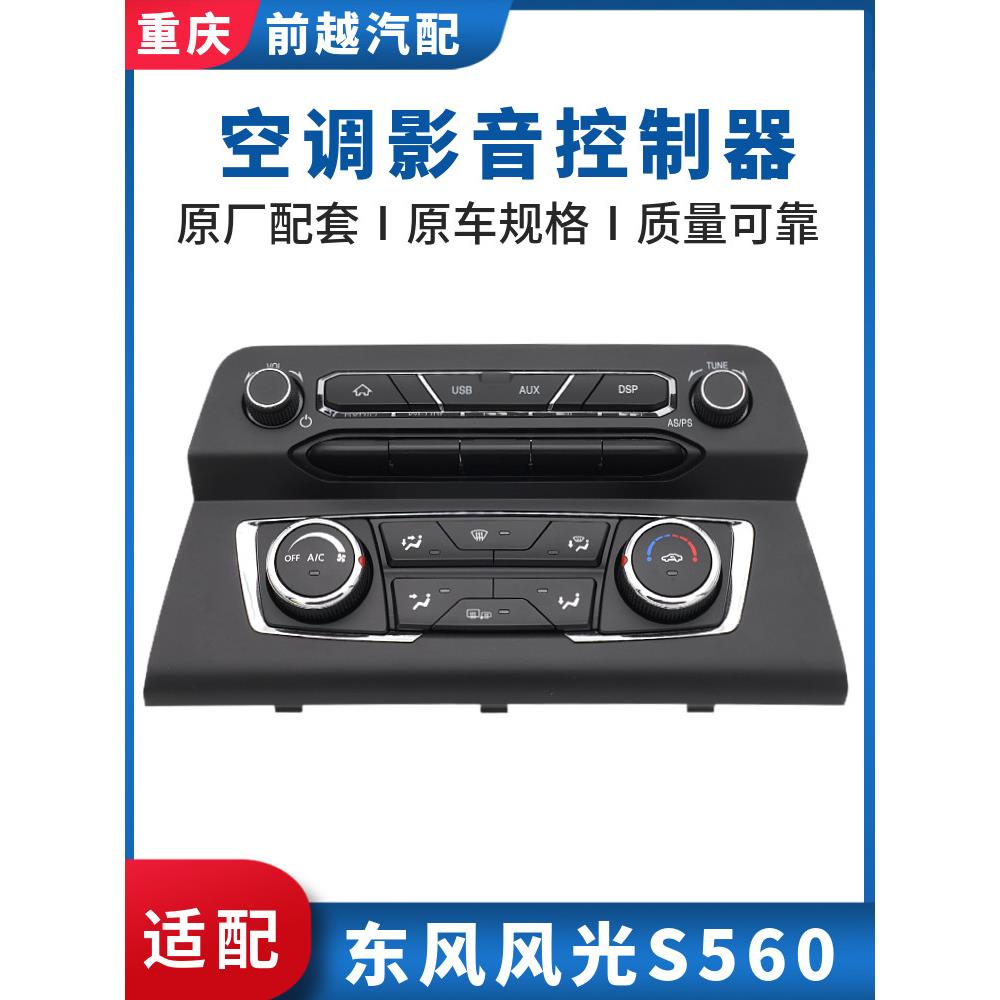 东风风光S560空调影音控制器面板开关多媒体按键旋钮总成原厂