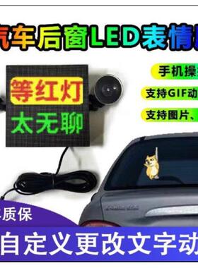 汽车后挡风玻璃led灯后窗车载gif表情动态车贴网红显示屏抖音同款