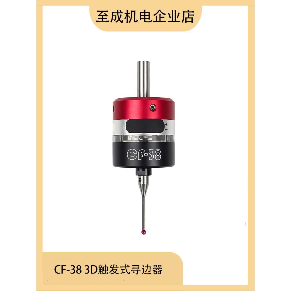 3D触发式寻边器加工中心CNC数控铣床三坐标V6分中棒对刀仪CF-38