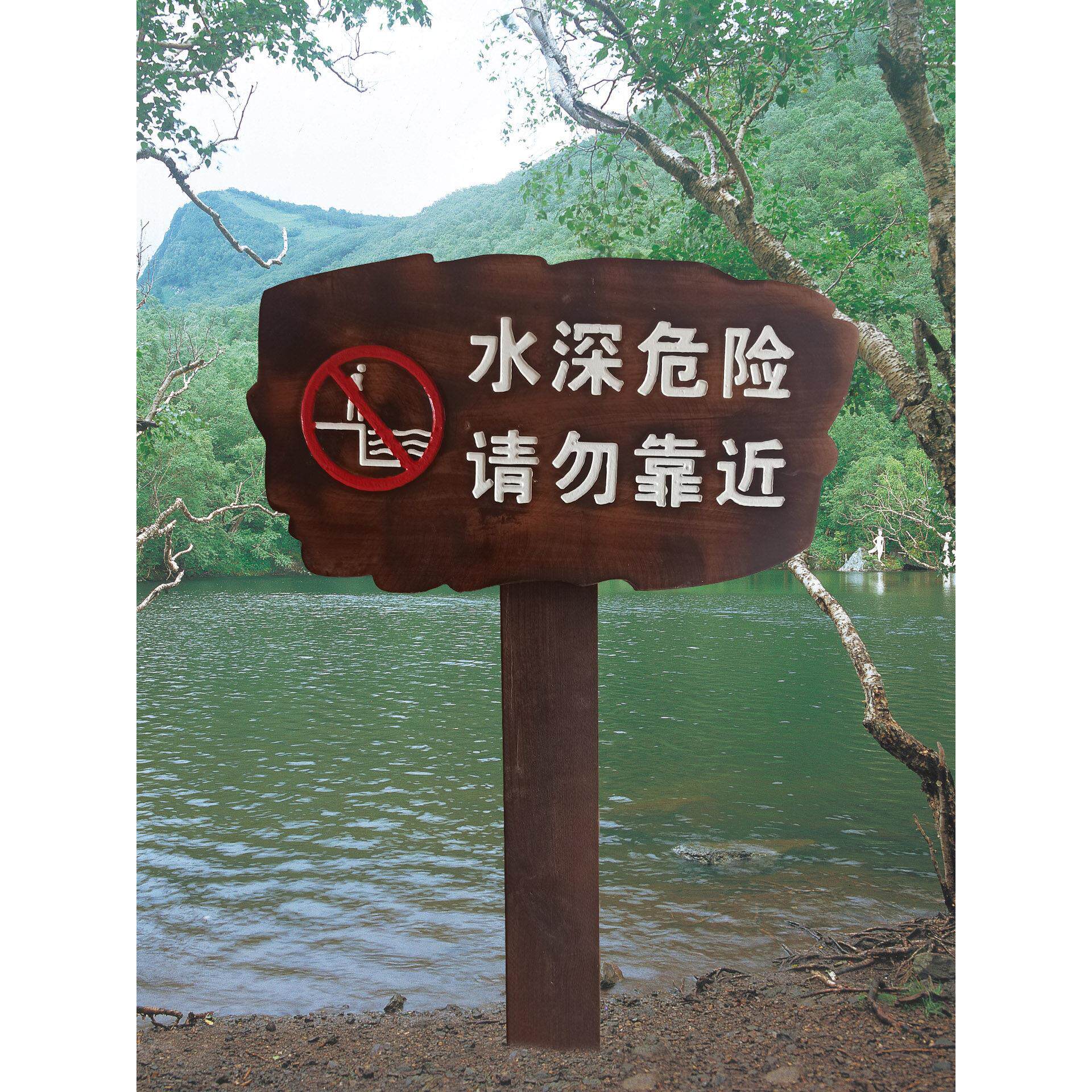 定做水深危险警示牌河道禁止游泳湖边木质垂钓牌安全提示标志立式